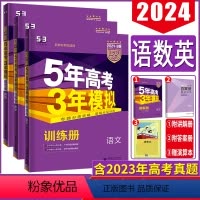 [热卖高考语文数学英语]浙江适用 五年高考三年模拟B版 [正版]浙江2024版B版五年高考三年模拟语文数学英语选考地理政