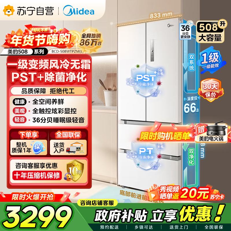 [自营]美的冰箱(Midea)508升变频一级能效法式四开门白色冰箱家用大容量BCD-508WTPZM(E)