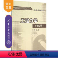 [正版]清华社直供 工程力学 第2版 国家示范性高职院校建设项目成果机电专业系列 李鸣 严丽 清华大学出版社