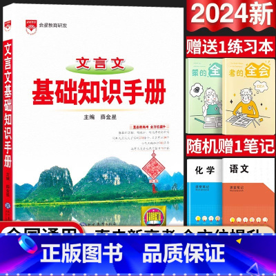 24新版:高中文言文-基础知识手册 高中通用 [正版]2024新版高中语文基础知识手册通用人教版数学英语物理化学生物知识