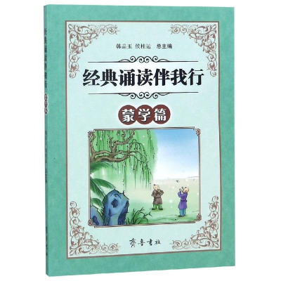 [M]经典诵读伴我行(蒙学篇)-9787533339807
