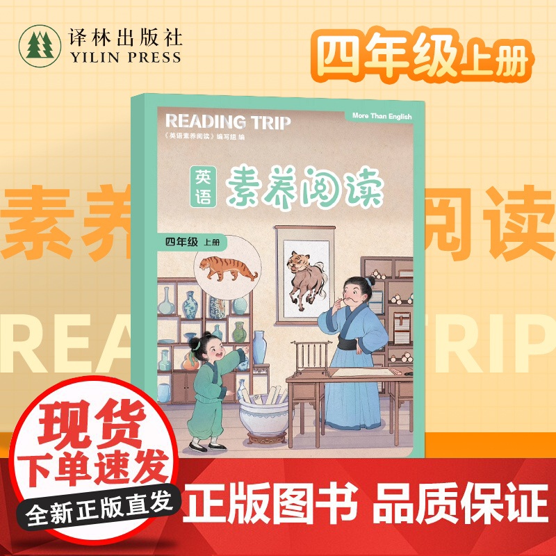英语素养阅读(四年级上册)小学生4年级上册英语阅读 译林出版社
