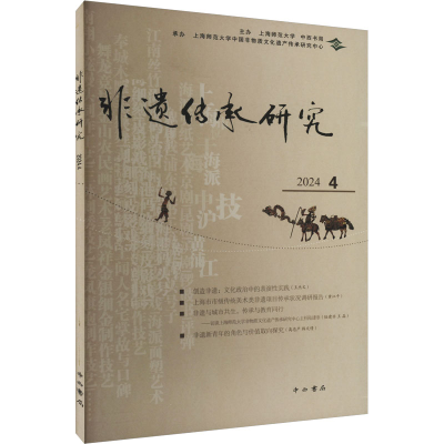 正版新书]非遗传承研究 2024 4陆建非 编9787547523506