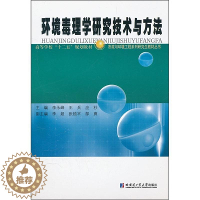 [醉染正版]RT 环境毒理学研究技术与方法9787560334028 李永峰哈尔滨工业大学出版社自然科学
