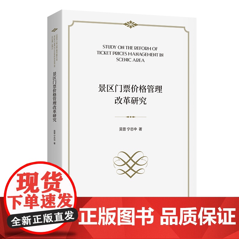 景区门票价格管理改革研究