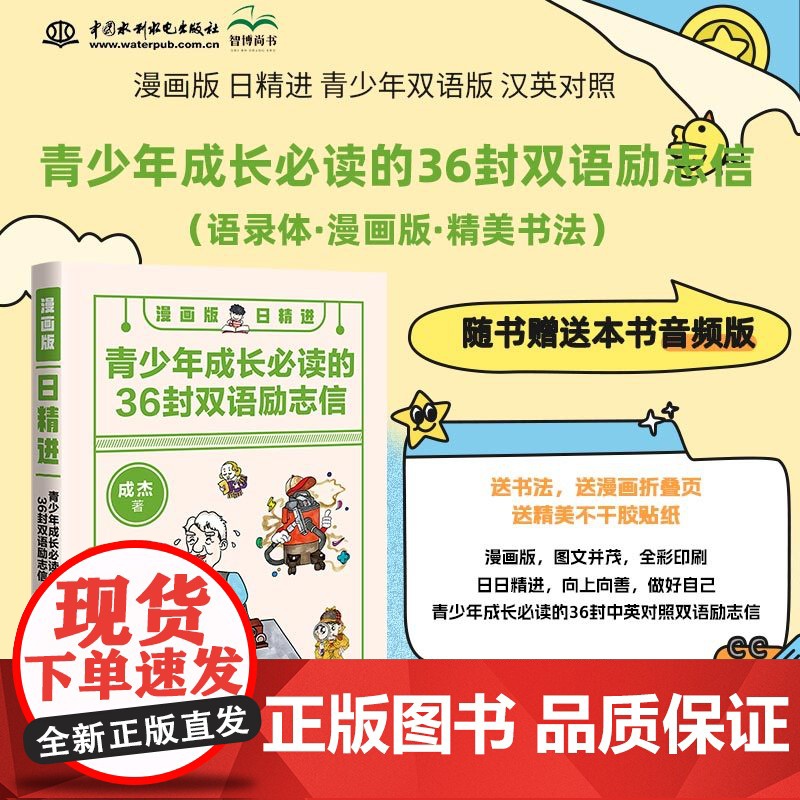 [正版]漫画版日精进:青少年成长必读的36封双语励志信 成杰 著 无 译 娱乐/休闲英语文教 中国水利水电出版社 HH