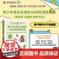 [正版]漫画版日精进:青少年成长必读的36封双语励志信 成杰 著 无 译 娱乐/休闲英语文教 中国水利水电出版社 HH