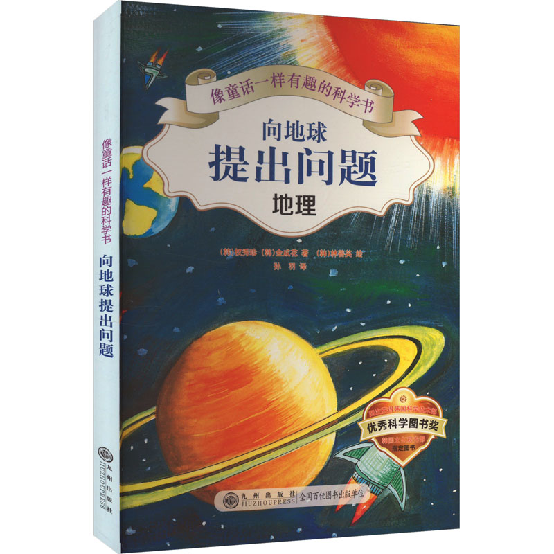 正版新书]向地球提出问题(韩)权秀珍,(韩)金成花 著 孙羽 译 (韩