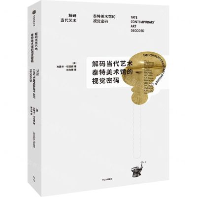 [N]解码当代艺术(泰特美术馆的视觉密码)-9787521762167