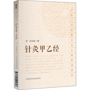 [M]针灸甲乙经 (晋)皇甫谧 撰 -9787521401608