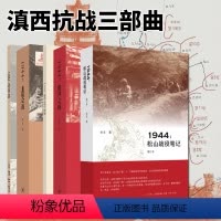 [正版]图书 滇西抗战微观战史三部曲3册: 1944:腾冲之围+1944--松山战役笔记+1944:龙陵会战(套装3本