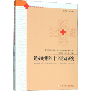 醉染图书安期红十字运动研究9787565048197