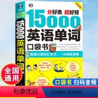 [正版]15000英语单词口袋书英语快速入门书籍自学教程零基础学英语口语训练儿童日常对话出国旅游外贸外教常用口语词汇小
