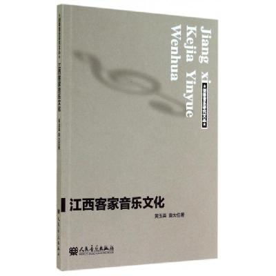 正版新书]江西客家音乐文化/创新音乐研究文丛黄玉英//袁大位978