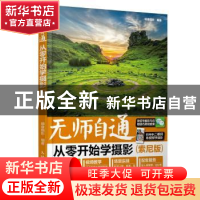 正版 无师自通 从零开始学摄影:索尼版 镜像摄影 人民邮电出版社