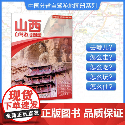 [2025年新版]山西自驾游地图册 精选景点自驾攻略交通指南 大比例尺户外旅游行车地图 中国分省自驾游地图册系列