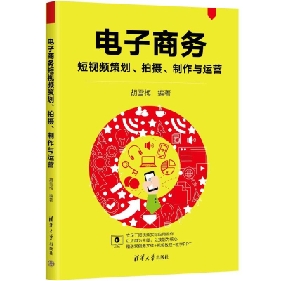 正版新书]电子商务短视频策划、拍摄、制作与运营胡雪梅 编97873