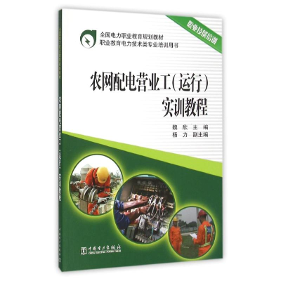 正版新书]农网配电营业工(运行)实训教程/魏欣/全国电力职业教育