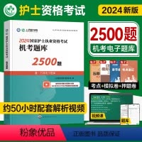 [正版]人民医学网2024年护士执业资格证考试机考题库2500题护资考试练习题集护考刷题资料包可搭人卫版轻松过随身记冲