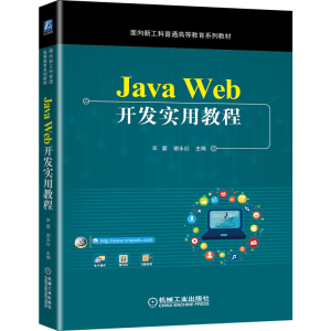醉染图书Java Web开发实用教程9787111675891