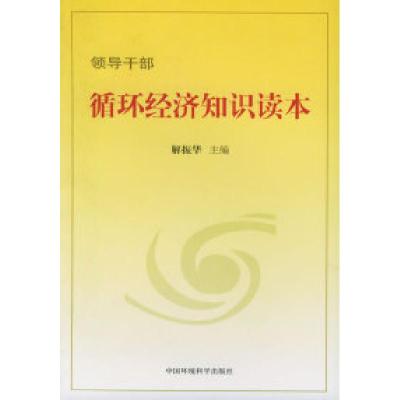 正版新书]领导干部循环经济知识读本解振华9787802091238