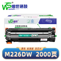 唯世硒鼓HPM226DW黑 支