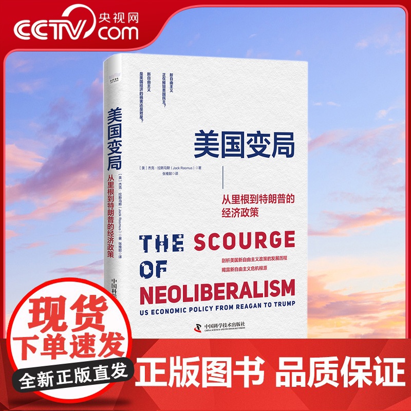 [央视网]美国变局 从里根到特朗普的经济政策 一本深刻剖析美国新自由主义政策发展历程 揭露新自由主义危机根源的经典之作Z