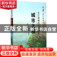 正版 城市之根:长江流域的港埠沧桑 柯文翔 长江出版社 978754922
