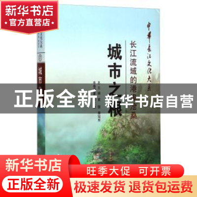 正版 城市之根:长江流域的港埠沧桑 柯文翔 长江出版社 978754922