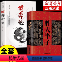 [正版]全套2册 胜天半子书籍 权衡博弈做事与成事的博弈之道高文斐著谋略智慧书籍博弈论阳谋阴谋精装书籍书排行榜书店