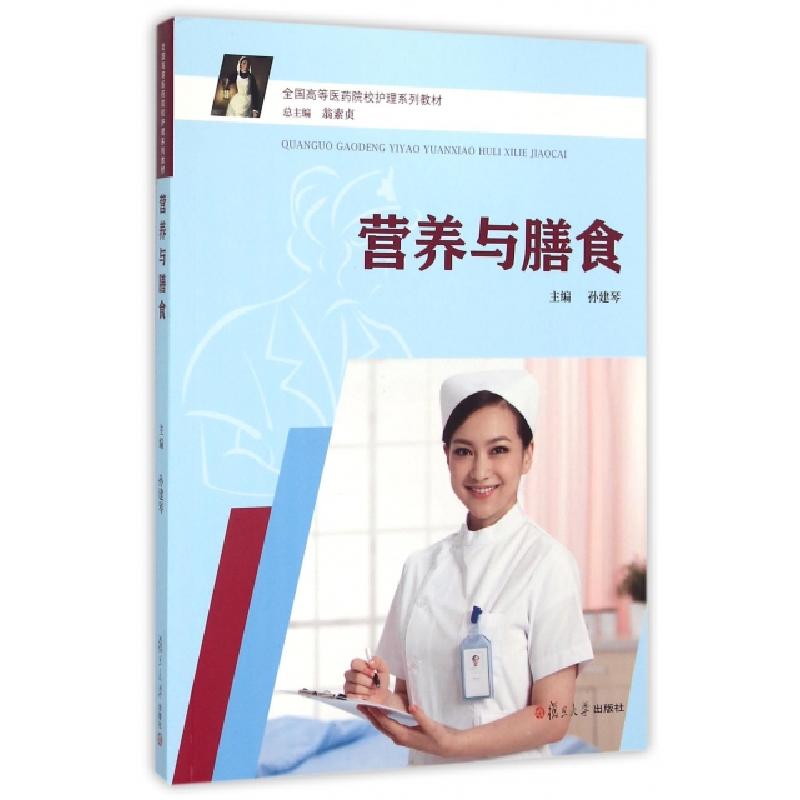 正版新书]营养与膳食/全国高等医药院校护理系列教材孙建琴 著97