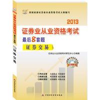 正版新书]华图版2013证券业从业资格考试最后8套题:证券交易(