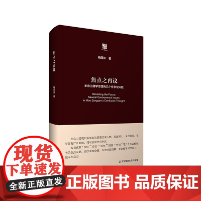 焦点之再议 牟宗三儒学思想的几个有争议问题 六点评论 中国哲学思想 杨泽波 精装 华东师范大学出版社
