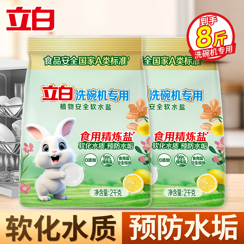 立白洗碗机专用植物安全软水盐2kg*2袋软化水质预防水垢沉积0添加天然食品级