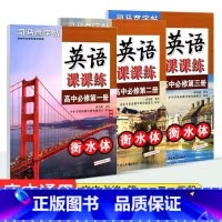 [高中英语课课练]必修一 全国通用 [正版]2024版司马彦字帖高中英语课课练必修第一二三册英语选择性必修一人教版高考英