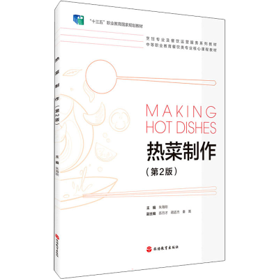 正版新书]热菜制作(第2版)朱海刚 著9787563743421