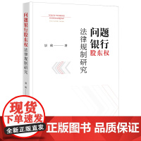 2024新书 问题银行股东权法律规制研究 景欣 著 法律出版社