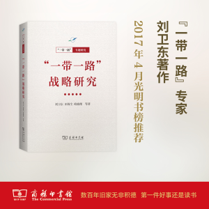 正版新书]“一带一路”战略研究(“一带一路”·专题研究系列)刘