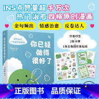 [正版]签章版 赠贴纸 卡牌你已经做得很好了 金美猫 微信读书用户高评力推 反卷治愈成长 漫画 答案之书 书籍