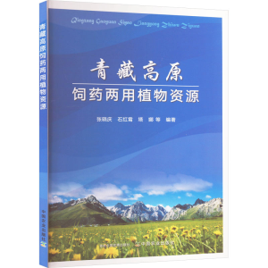 [M]青藏高原饲药两用植物资源-9787109311299