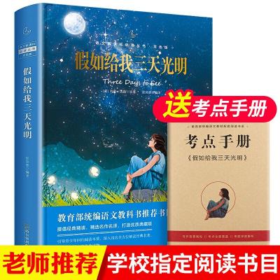 正版新书]精装双色版:假如给我三天光明(送导读手册)中小学生
