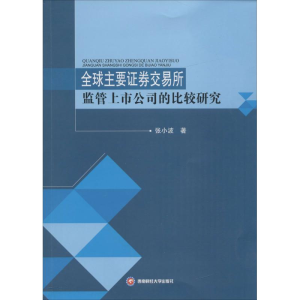 醉染图书全球主要券交易所监管上市公司的比较研究9787550425880