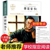 正版新书]傅雷家书 文学经典百部名著系列 八年级下册推荐阅读名