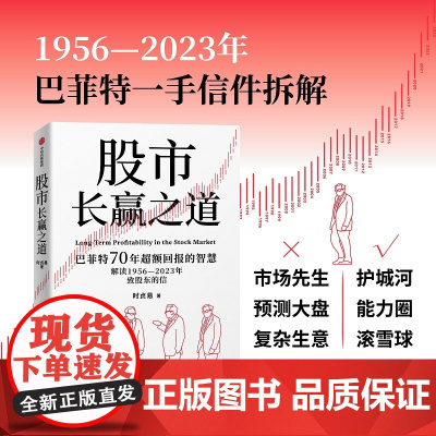 股市长赢之道 时贞易著 一书读懂巴菲特近70年的价值投资智慧 股神 股票 投资 中信出版社图书 正版
