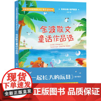 金波散文童话作品选 四川教育出版社 金波 著