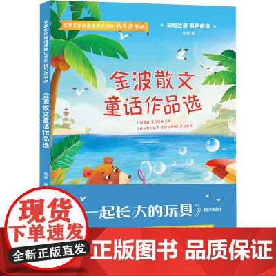 金波散文童话作品选 四川教育出版社 金波 著