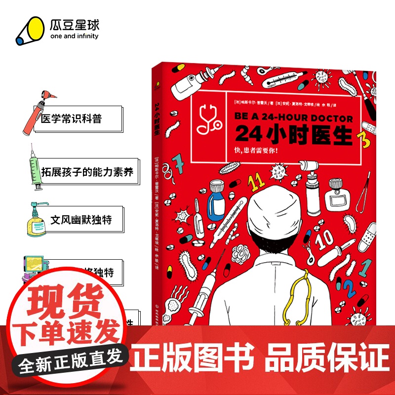 24小时医生(医学常识科普、儿童推理游戏书。在这本书中,会为你一一揭秘,带你沉浸式体验“医生”这一职业)7-12岁