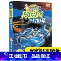 [正版]皮皮鲁和幻影号 皮皮鲁和鲁西西 郑渊洁经典童话系列 文学课外读物 3-6-9-10周岁 阅读小学生课外 书店