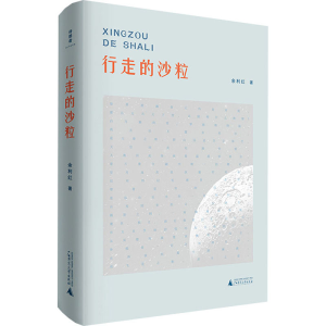 [M]行走的沙粒 余利红 著 -9787559854070