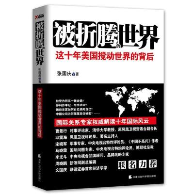 正版新书]被折腾的世界(这十年美国搅动世界的背后)张国庆978780